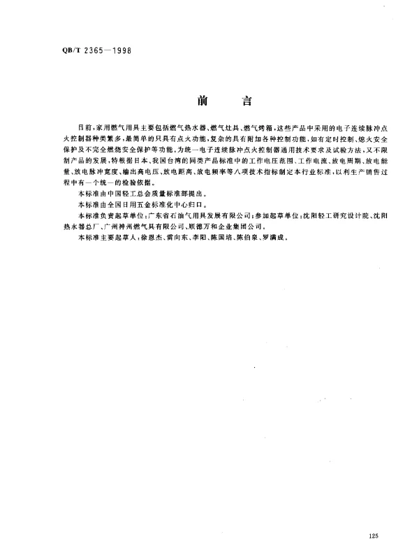 QBT 2365-1998 家用燃气用具脉冲点火控制器通用技术要求