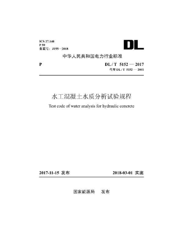 DLT 5152-2017 水工混凝土水质分析试验规程