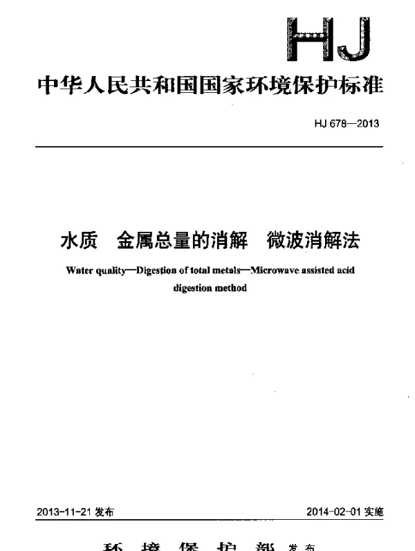 HJ 678-2013 水质 金属总量的消解 微波消解法