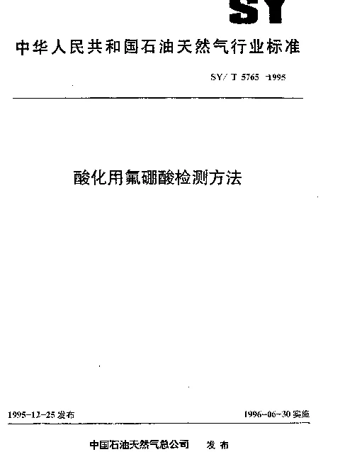 SYT 5765-1995 酸化用氟硼酸检测方法