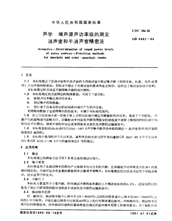 GB 6882-1986 声学 噪声源声功率级的测定 消声室和半消声室精密法