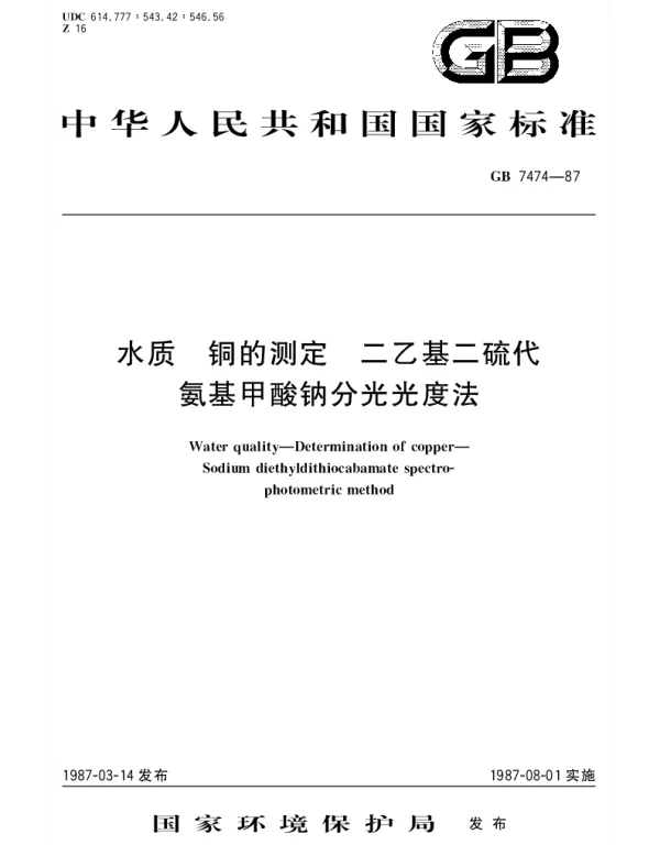 GBT 7474-1987 水质  铜的测定  二乙基二硫代氨基甲酸钠分光光度法