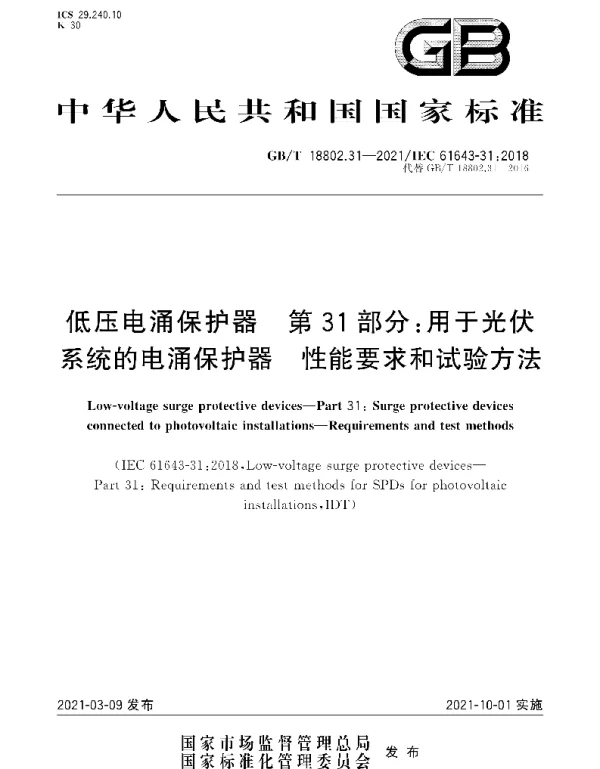 GBT_18802.31-2021_低压电涌保护器_第31部分：用于光伏系统的电涌保护器_性能要求和试验方法