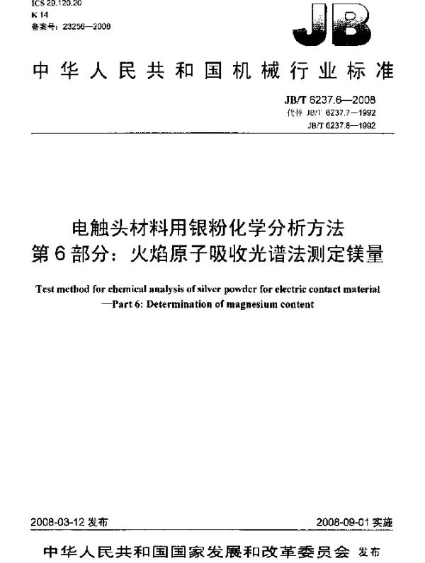 JBT 6237.6-2008 电触头材料用银粉化学分析方法 第6部分：火焰原子吸收光谱法测定镁量