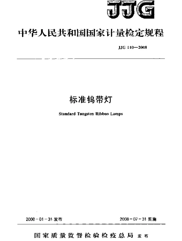 JJG 110-2008 标准钨带灯检定规程