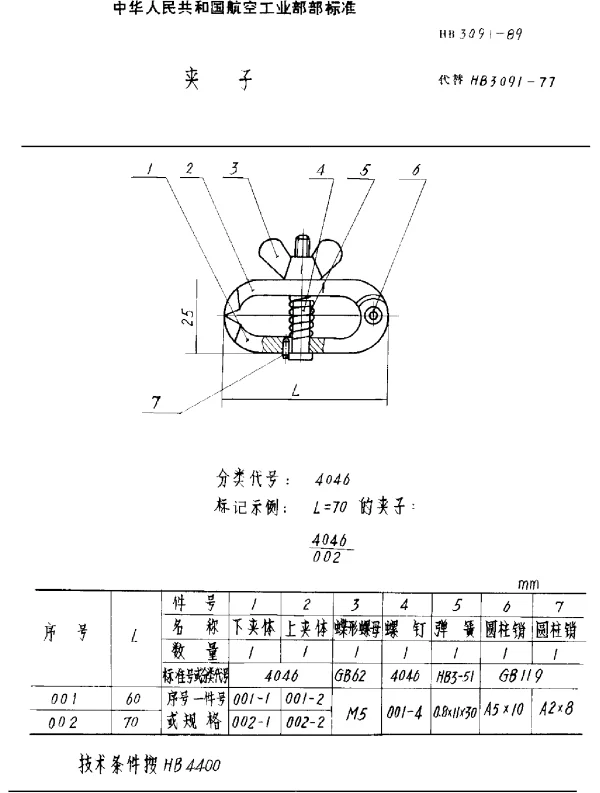 HB 3091-1989 夹子