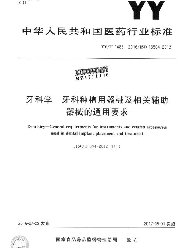YYT 1486-2016 牙科学 牙科种植用器械及相关辅助器械的通用要求