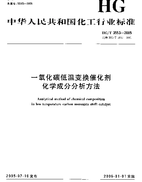 HGT 3553-2005 一氧化碳低温变换催化剂化学成份分析方法