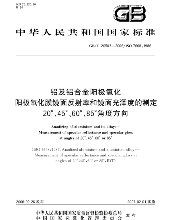 GBT 20503-2006 铝及铝合金阳极氧化 阳极氧化膜镜面反射率和镜面光泽度的测定20°、45°、60°、85°角度方向