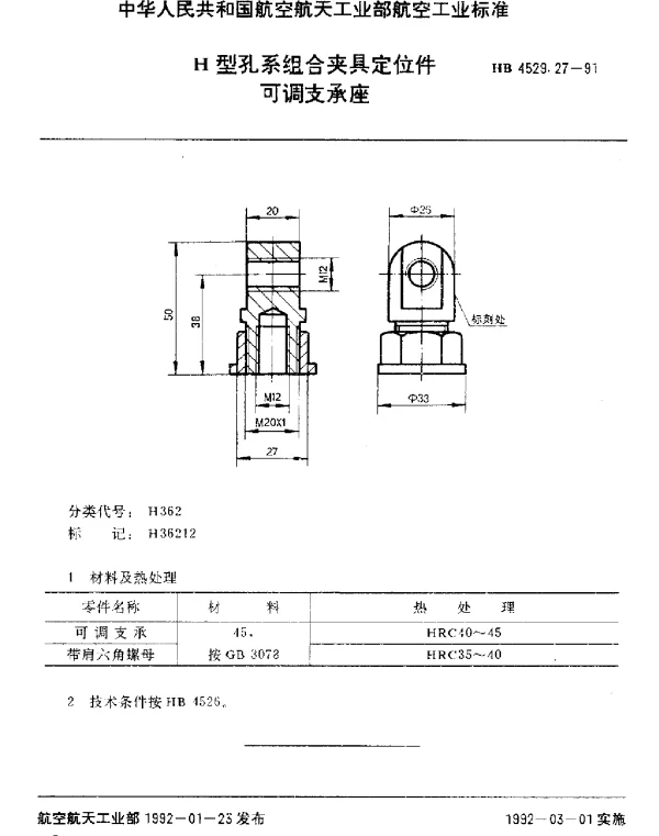HB 4529.27-1991 H型孔系组合夹具定位件.可调支承座
