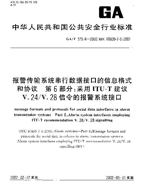 GAT 379.6-2002 报警传输系统串行数据接口的信息格式和协议 第6部分：采用ITU-T建议V.24V.28信令的报警系统接口