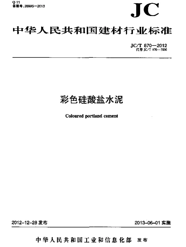 JCT 870-2012 彩色硅酸盐水泥