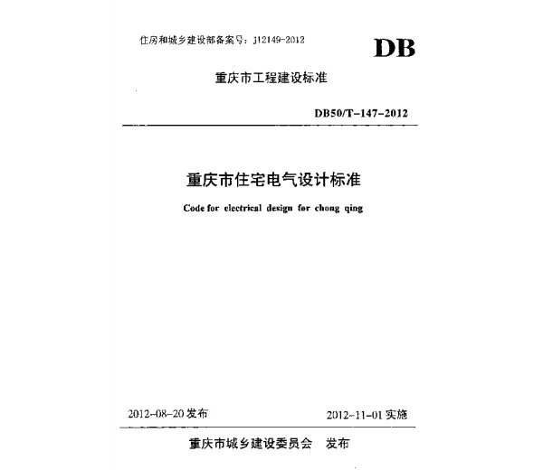 DBJ50-T147-2012重庆市住宅电气设计标准