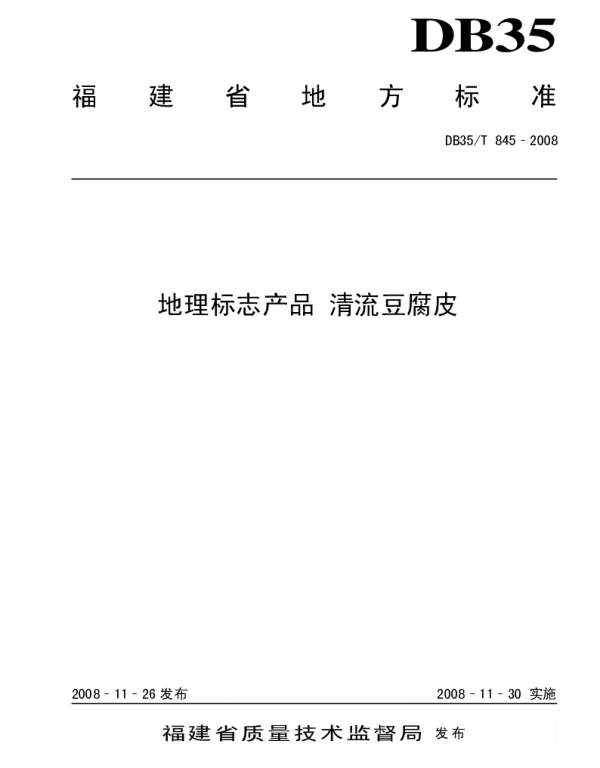 DB35T 845-2008 地理标志产品 清流豆腐皮