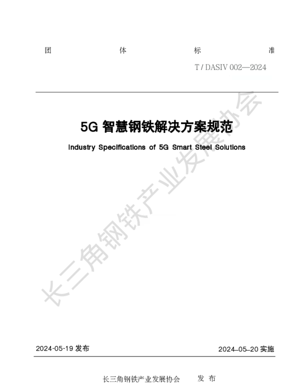 TDASIV 002-2024 5G智慧钢铁解决方案规范