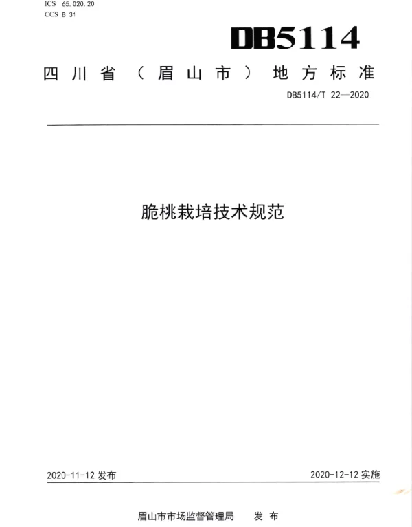 DB5114T 22-2020 脆桃栽培技术规范