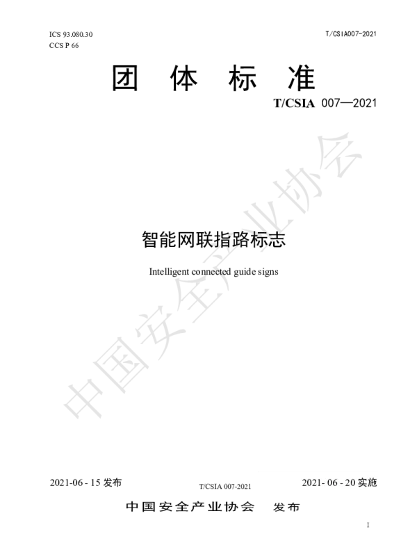 TCSIA 007-2021 智能网联指路标志