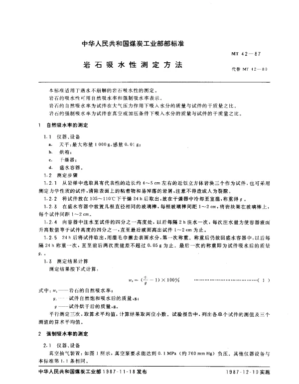 MT 42-1987 岩石吸水性测定方法