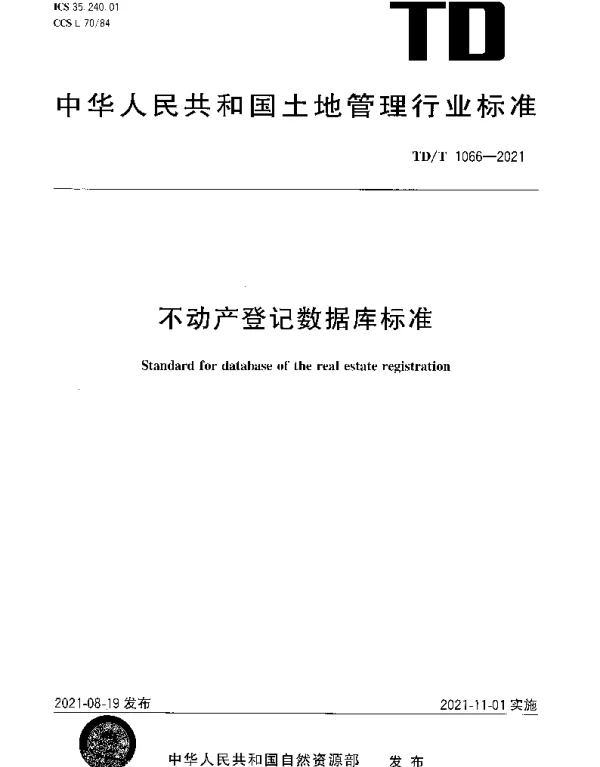 TDT 1066-2021 不动产登记数据库标准