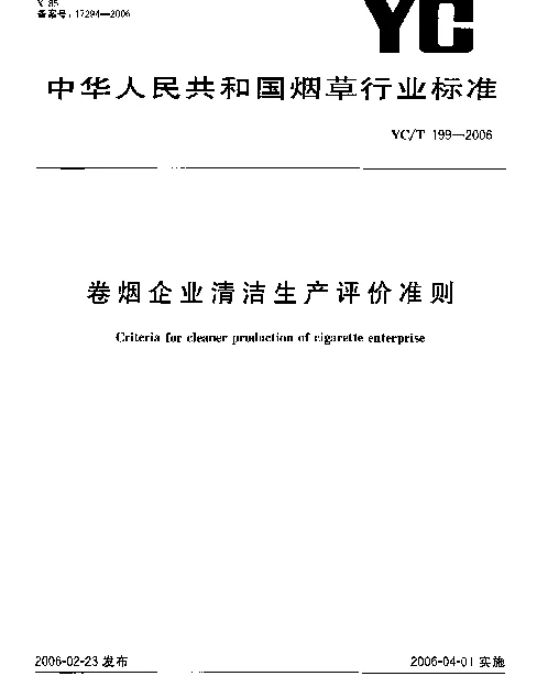 YCT 199-2006 卷烟企业清洁生产评价准则