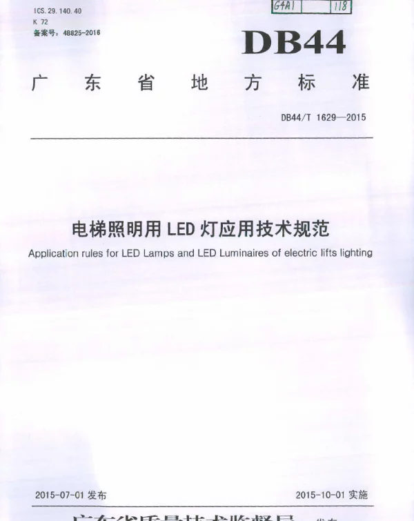 DB44T 1629-2015 电梯照明用LED灯应用技术规范