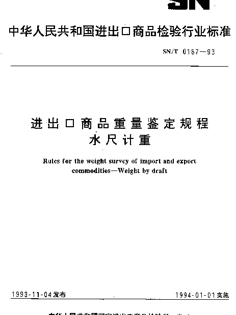 SNT 0187-1993 进出口商品重量鉴定规程.水尺计重