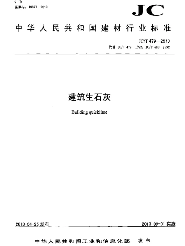 JCT 479-2013 建筑生石灰