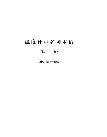 JJG 1007-1987 温度计量名词术语