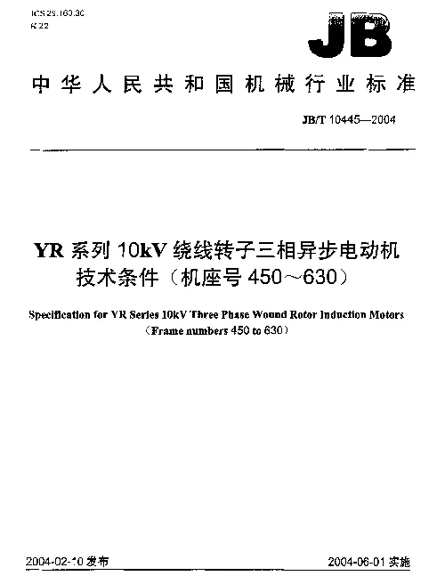 JBT 10445-2004 YR系列10kV绕线转子三相异步电动机技术条件(机座号450~630)