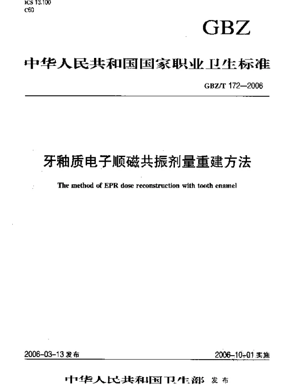 GBZT 172-2006 牙釉质电子顺磁共振剂量重建方法