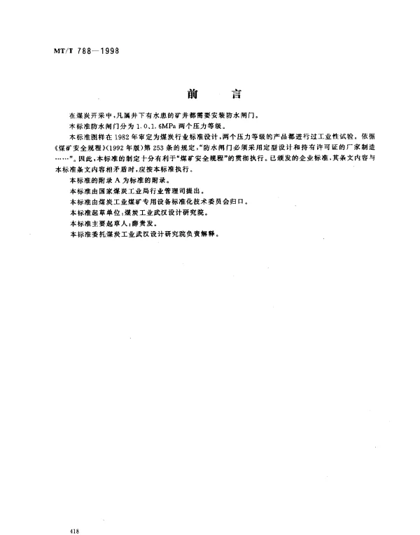 MTT 788-1998 MP型平板防水闸门