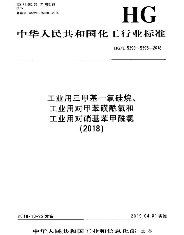 HGT 5393-2018 工业用三甲基-氯硅烷