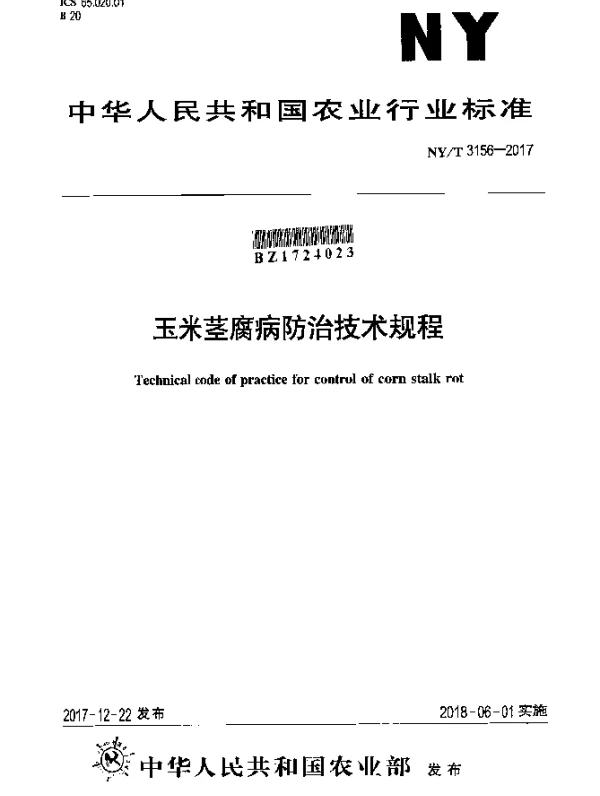 NYT 3156-2017 玉米茎腐病防治技术规程