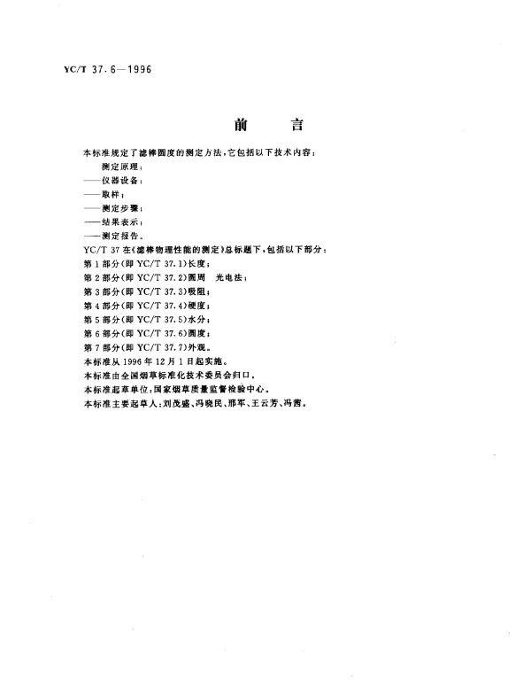 YCT 37.6-1996 滤棒物理性能的测定 第6部分： 圆度