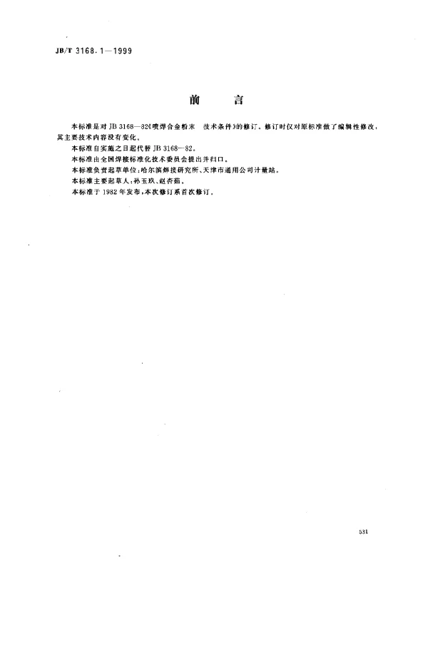 JBT 3168.1-1999 喷焊合金粉末.技术条件