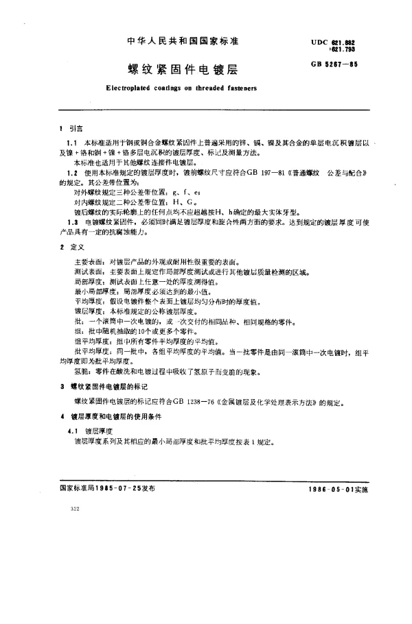 GB 5267-1985 螺纹紧固件电镀层