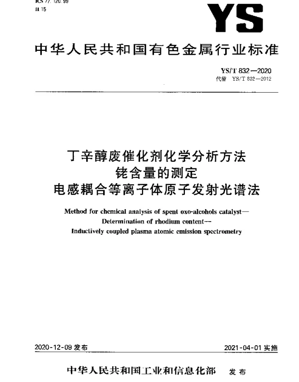 YST 832-2020 丁辛醇废催化剂化学分析方法铑含量的测定电感耦合等离子体原子发射光谱法