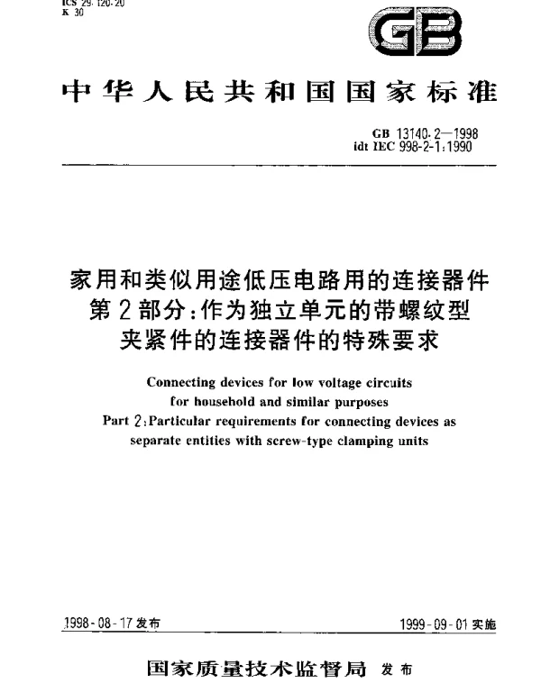 GB 13140.2-1998 家用和类似用途低压电路用的连接器件  第2部分;作为独立单元的带螺纹型夹紧件的连接器件的特殊要求