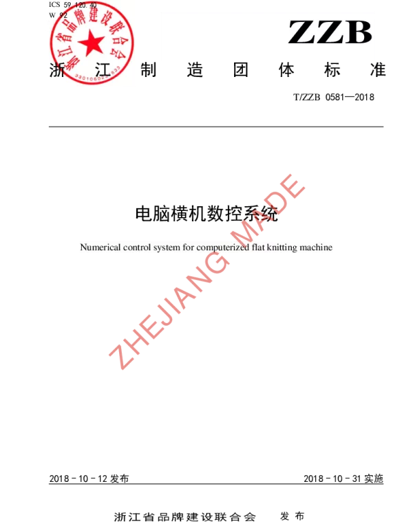 TZZB 0581-2018 电脑横机数控系统