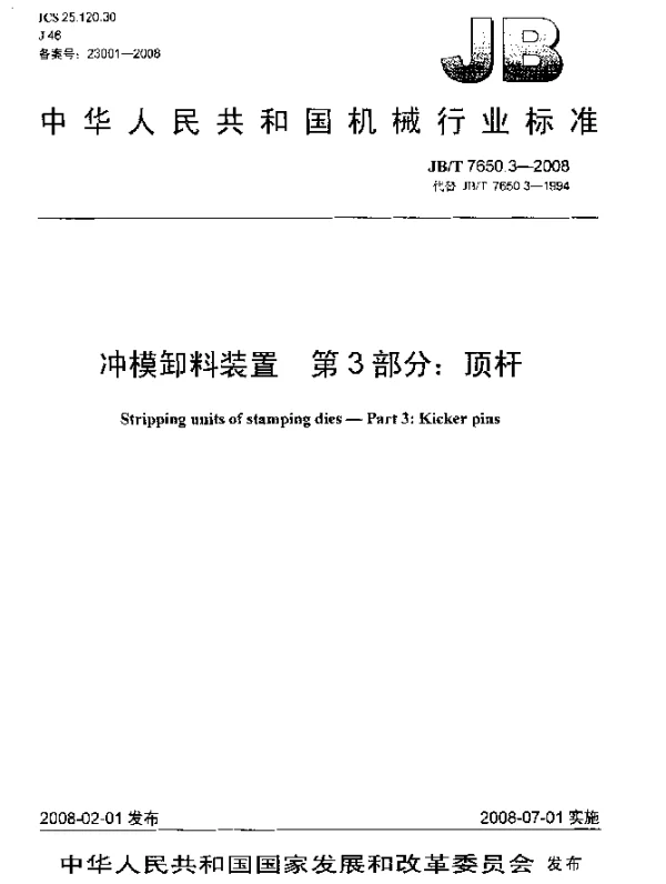 JBT 7650.3-2008 冲模卸料装置.第3部分：顶杆