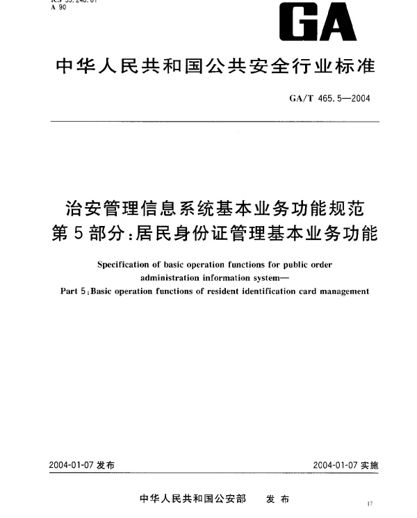 GAT 465.5-2004 治安管理信息系统基本业务功能规范.第5部分：居民身份证管理基本业务功能