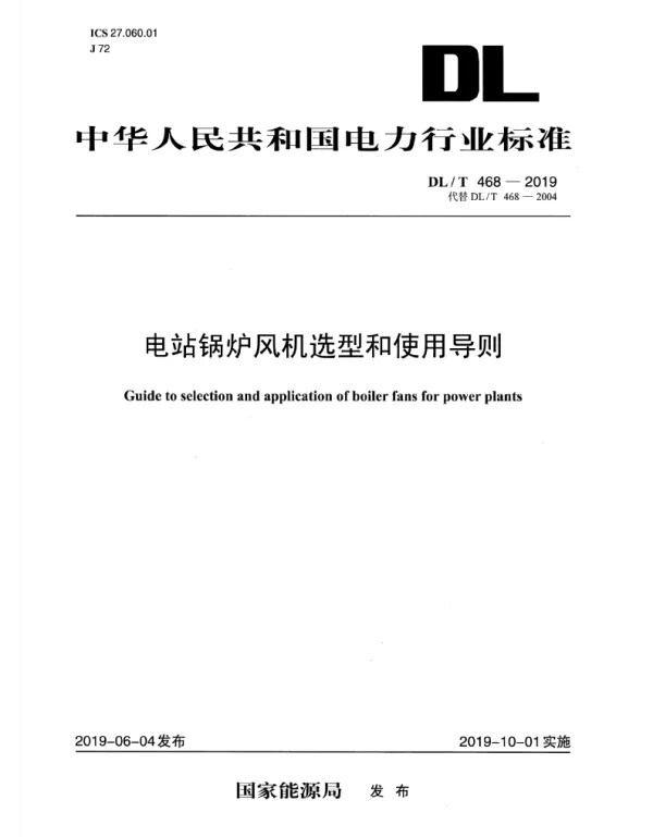 DLT 468-2019 _电站锅炉风机选型和使用导则
