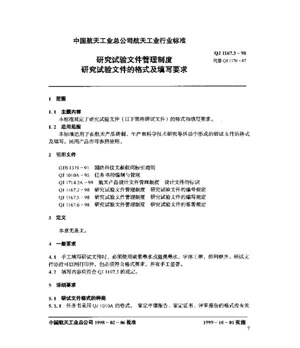 QJ 1167.3-1998 研究试验文件管理制度 研究试验文件的格式及填写要求