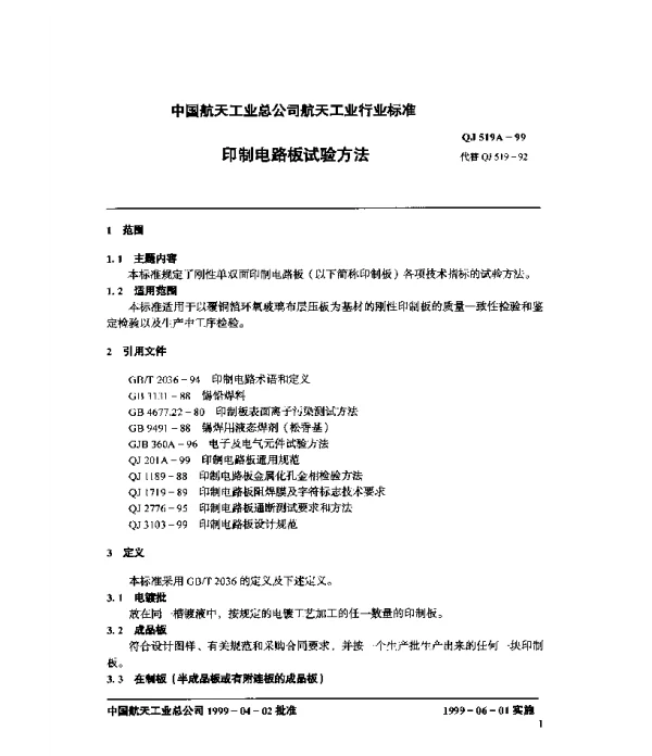 QJ 519A-1999 印制电路板试验方法