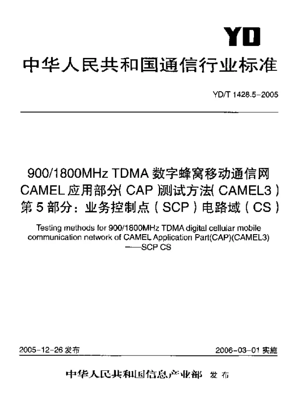 YDT 1428.5-2005 9001800MHz TDMA数字蜂窝移动通信网.CAMEL应用部分(CAP)测试方法(CAMEL3).第5部分：业务控制点(SCP)电路域(CS)
