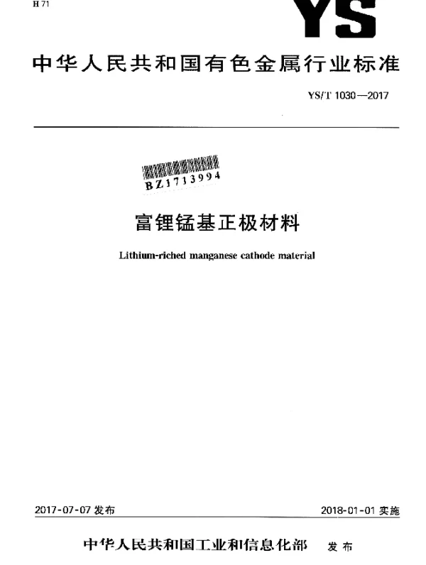 YST 1030-2017 富锂锰基正极材料