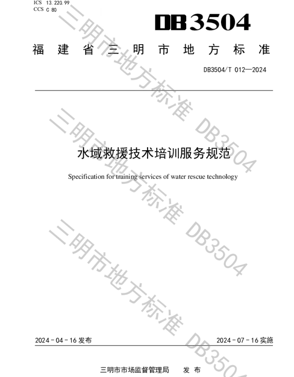 DB3504T 012-2024 水域救援技术培训服务规范