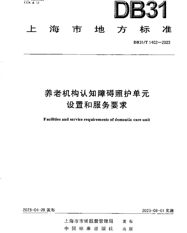 DB31T 1402-2023 养老机构认知障碍照护单元设置和服务要求