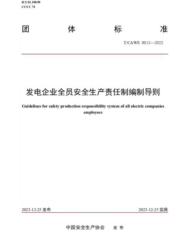 TCAWS 0013-2023 发电企业全员安全生产责任制编制导则