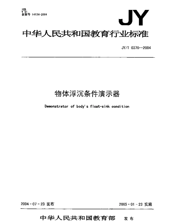 JYT 0370-2004 物体浮沉条件演示器